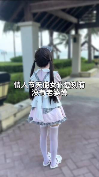 情人节天使女仆复刻来啦#情人节天使女仆复刻 #复刻 #平替 #二次元萝莉风