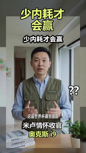 少内耗才会赢 #米卢 #2026世界杯 #中国足球 #态度决定一切 #奥克斯