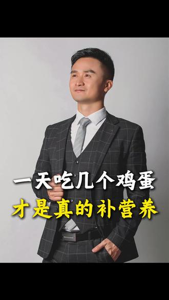一天吃几个鸡蛋才算是补营养呢 #鸡蛋 #营养 #饮食科普 #中老年人