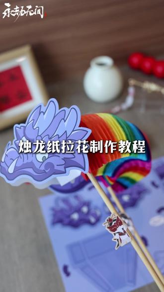 这是一个烛龙制作教程
从0-1搭建一条可以舞的烛龙
#永劫无间 #永劫无间新春礼盒 #游戏周边 #限量周边 #diy教程