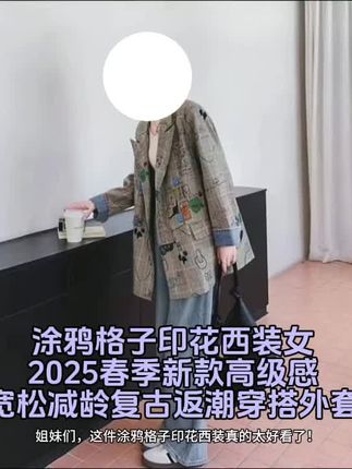 #女装 #上热搜 天呐,找到一个超好看的西装,它是一个涂鸦格子的一个西装,版型真的超好看。#每天穿搭分享 #抖音推广 #今日穿搭