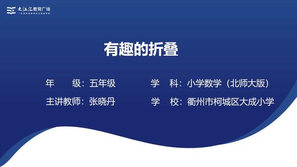 25新版北师大数学5下-数学好玩 有趣的折叠(张老师)