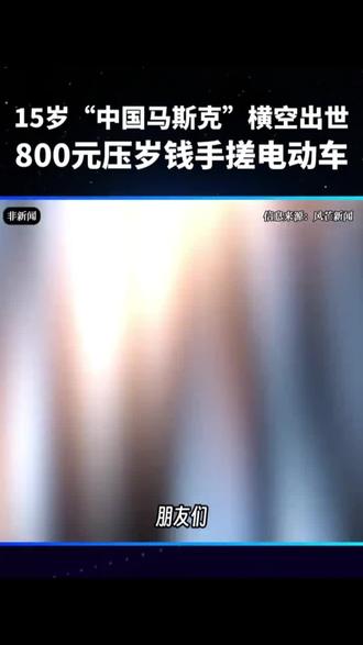 湖南15岁少年刘开明,无师自通,仅凭800元压岁钱,亲手打造可上路电动车,播放量直冲千万