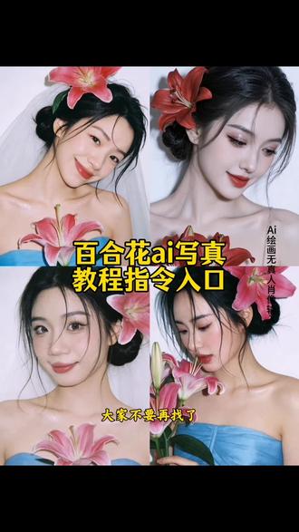 豆包 p 图指令香水百合教程来了百合花写真 ai 指令教程#豆包p图指令香水百合#百合花写真ai指令教程#百合花写真ai#豆包ai #豆包出大片有两把刷子 豆包 p图指令大全豆包 p 图指令鲜花类豆包百合花 p 图指令豆包 p 图指令花朵 ai 百合花旁写真生成教程百合花 ai 绽放生成口令 ai 百合花照片一键生成百合花写真艺术照