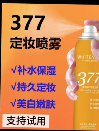 【377定妆喷雾】烟酰胺美白补水保湿嫩肤轻薄透气持久定妆喷雾#夏日必备 #定妆