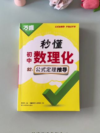 初中#数理化 是重难点,这本#秒懂数理化 ,包含了初中三年所有#数理化公式 ,暑假准备一本看看#小升初数学