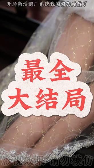 开局签到荒古圣体
开局激活系统五岁统领仙界
鹅厂系统首充获得荒古圣体
开局激活鹅厂系统剧情
开局修改满级修为系统
充钱就变强我的修为无敌了
开局激活吹牛系统演员阵容
开局
开局激活鹅厂系统章节介绍
开局激活鹅厂系统我的修为无敌了
开局鹅厂系统我无敌 圣领展示
开局激活鹅厂充值系统
开局激活系统获得无敌修为
开局激活神豪系统结果带我修仙
开局奖励一亿条命的修为等级划分
开局系统奖励大帝修为创建宗门
开局激活鹅厂系统
开局激活小卖部我成了海上救世主
开局我激活了最强宗门系统
开局激活神豪系统我回村发展
开局获得无敌修为但是不能出山
开局系统让我修炼到练气五层
开局绑定噬灵系统
开局获得无敌亿万年修为
开局激活系统培养仙鸡
开局觉醒好感度系统
#开局激活鹅厂系统我的修为无敌了 #开局激活鹅厂系统我的修为无敌了短剧 #开局激活鹅厂系统我的修为无敌了后续