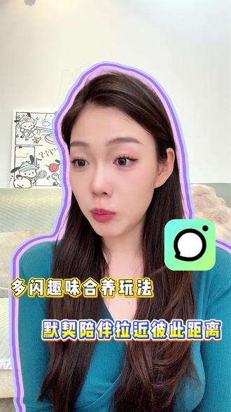 合养小火人,默契陪伴每一天 #多闪app #小火人AI聊天 #多闪