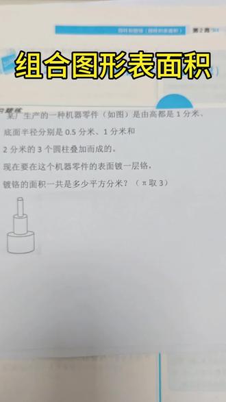 第8期:苏教版六年级下册:组合物体(圆柱)表面积。
#数学思维 #小升初