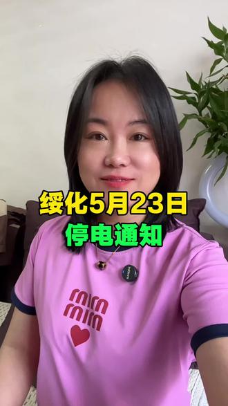 绥化5月23号停电通知 #绥化同城#同城号#同城热门#便民信息