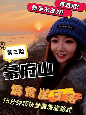 幕府山第三险霹雳崖的日落,你看过吗? 15分钟就能上幕府山霹雳崖看日落,
这是幕府山第三险霹雳崖小环线的霹雳崖,
景色很美,适合看日落。危险度不及幕府山十险,但是也不适合新手小白,有经验的徒步爬山佬可以挑战。视频后有路线指引。
#爬山 #徒步 #山顶的风景你值得一看 #日落 #户外