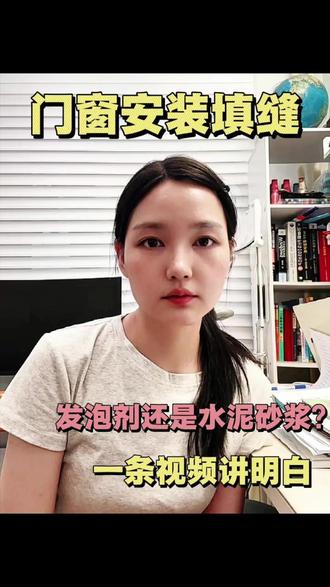 门窗填缝到底用水泥还是发泡剂? 装修门窗填缝,到底用水泥还是发泡胶?分享一下我的总结,一条视频讲明白。希望大家都能够选到好门窗!#封阳台落地窗 #创作者中心 #创作灵感 #门窗避坑 #断桥铝门窗 @抖音小助手 @DOU+小助手