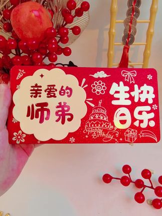 师弟生日快乐2025年新款创意网红款个性折叠红包袋祝福利是封加厚#生日快乐折叠红包 #生日礼物 #生日仪式感 #红包袋推荐 #利是封