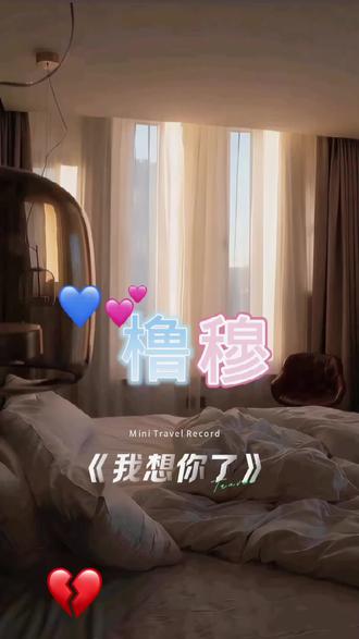 《我想你了》橹穆同人文,后面有一点点虐,现在只是回忆他们曾经的幸福 我是学生党,第一次尝试,如果后面有时间也有哥哥姐姐喜欢,我努力更!如果有哪里写错了的帮忙指一下!!我很听劝的!!!谢谢各位哥哥姐姐#枳妹 #王橹杰四祉一 #小情侣 #听劝改造 #ai生成