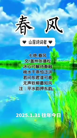 春风
张德松(辽宁)
冰心可解待春融,桃水千条怕泛洪。
若问东君谁可意,无声软柳最知风。
注:平水韵押东韵。
《春风》一诗以细腻笔触勾勒出冬春交替的灵动画卷。首句“冰心可解待春融”巧用拟人,冰雪似怀揣心事静候化解,暗藏对温暖的渴盼;次句笔锋微转,“怕泛洪”三字泄出人间草木对春汛的隐忧,自然律动与人文关怀在此交织。后两句设问自答,将东风具象为“东君”神祇,却以垂柳纤枝作答——那无声摇曳的软柳,恰是最懂春风的灵物。全诗避开直写春风形态,转而以冰、水、柳的微妙反应侧写其力,更以“无声”二字点破春润物之本质,尽得含蓄蕴藉之妙。结句“最知风”三字余韵悠长,似有柳丝拂过纸面,将东方美学中天人相感的哲学意境,凝于柔梢一抹的颤动之间。#盖州张德松#山居诗词者原创作品