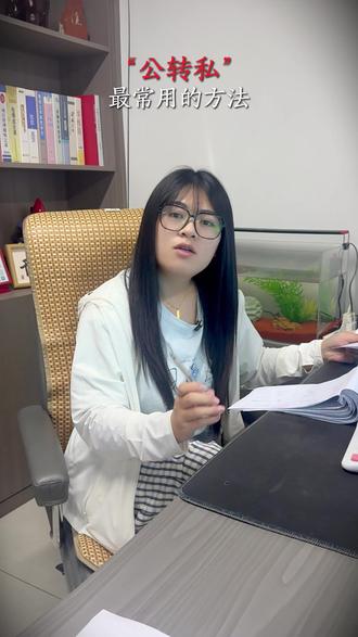 公转私常用的几种方法#公转私 #财税 #干货都在这