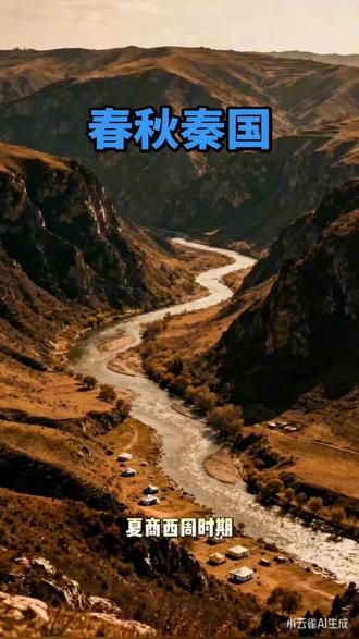 春秋时期的秦国是中国历史上一个重要的诸侯国,以下是关于它的详细介绍 :
建国历程
- 附庸起步:秦国的始祖秦非子因给周孝王养马有功,被分封秦地,成为周王室的附庸,号称秦嬴。
- 正式建国:公元前771年,周幽王被申侯和犬戎所杀,秦襄公率兵勤王,并护送周平王东迁,次年被封为诸侯,赐岐山以西之地,秦国正式建国。
政治与外交
- 秦穆公称霸:秦穆公在位期间,任用百里奚、蹇叔等贤才,推行改革,增强国力。外交上,秦国与晋国多次联姻,“秦晋之好”成为佳话。同时,秦国向西发展,“益国十二,开地千里”,称霸西戎,成为春秋五霸之一。
- 联楚抗晋:穆公之后,秦国东进受阻于晋,便与楚国结盟,共同对抗晋国。如秦哀公时,吴国伐楚,楚国都城被陷,秦哀公念及秦楚联盟及姻亲关系,出兵救援楚国,帮助其复国。
疆域发展
秦国建国初期,疆域主要在今甘肃东南和陕西西部的渭水流域。秦文公时,击败西戎,势力扩大到岐山,并将岐山以东土地献给周王室。秦穆公时,秦国向东扩展到黄河以西,向西则称霸西戎,疆域得到大幅扩张。
文化与制度
秦国文化具有鲜明的地域性和实用性,受西戎文化影响较大,同时也吸收了周文化的部分元素。在制度方面,秦国逐渐建立起县制等地方行政制度,如秦武公十年,先后讨伐邽、冀等地的戎人,并在杜、郑地设县,加强了中央对地方的控制。