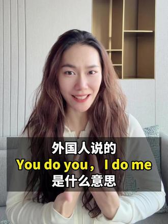 老外说you do you,i do me 到底是什么意思? #英语#英语口语#实用英语#英语启蒙 #亲子英语