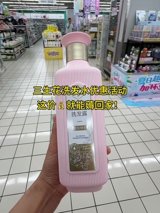 三生花洗发水优惠活动中!这价就能带回家,去屑止痒,丝顺柔滑,清爽蓬松趁着活动快抢!#超便宜超划算 #三生花 #洗发水 #去屑止痒,#头发护理