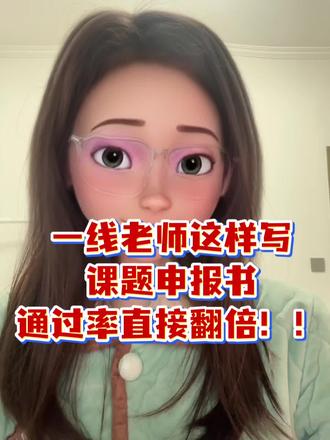 聪明老师都是这样申报课题的! 三个方法让你的课题申报书通过率直接翻倍!快收藏起来吧!有辅助需要的老师后台滴滴!#课题研究 #课题立项 #课题结题 #教育课题 #课题指导