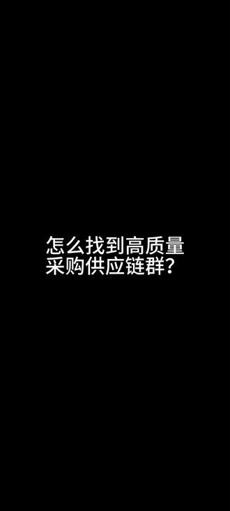 怎么找到高质量采购供应链群? #智讯达加交流群