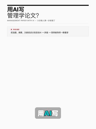 管理学论文质量一般?我用这个方法系统级提升 #毕业论文 #管理学论文 #科研 #AI写论文 #研究生