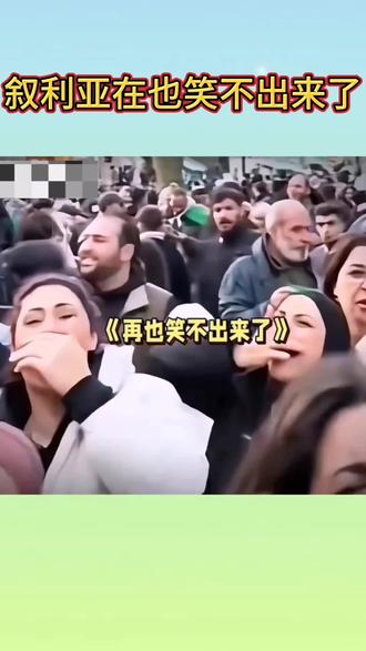 叙利亚人在也笑不出来了#叙利亚#战争 #和平