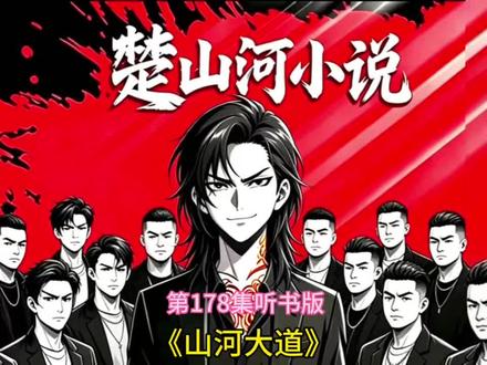 咐置山河大道终叩苓#山河大道 #楚山河 #楚老二 #山河大道原著小说 #西南风云三十年江湖往事 想看后面就进来拿,提前看。