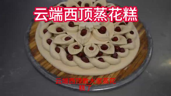 过年蒸花糕 春节怎么能少了花糕呢#云端西顶 #春节哪里去 #乡村旅游 #花糕