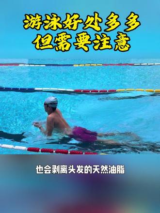 游泳虽好 爱护好自己的头发