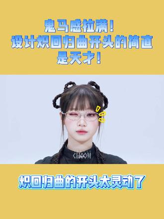 设计炽新歌mv开头的编舞师出来挨夸! #韩娱 #lesserafim #lesserafim新曲 #金采源 #女团