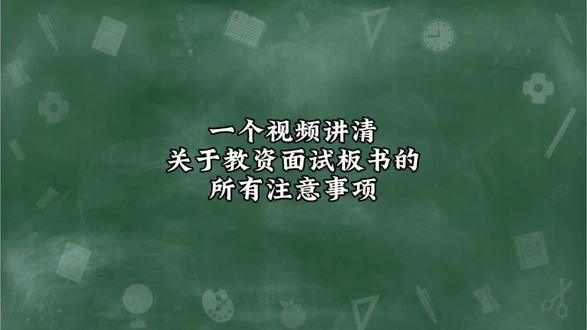 教资面试板书的所有注意事项 一个视频给大家讲清楚关于教资面试板书的所有注意事项以及四大板书格式
#教资面试 #教师面试准备 #板书 #板书设计 #教师资格证面试
