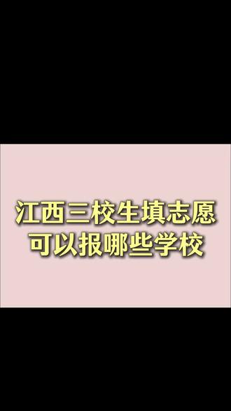 江西三校生填志愿可以报哪些学校
江西三校生能报的本科一共 7 所,其中江农、科师大、江职大为公办,其余为民办。还有部分本科院校同时开设专科专业,所有院校分数线我都整理完毕。
# 三校生本科 #江西公办本科 #民办院校 #高考择校 #升学指南