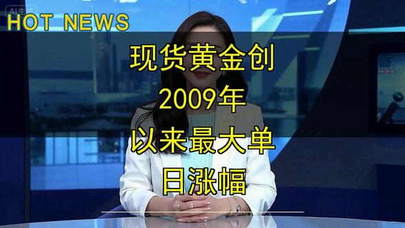 现货黄金创2009年以来最大单日涨幅 现货黄金创2009年以来最大单日涨幅