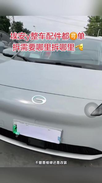 广汽埃安YPLUS,拆车件,新件,机盖,叶子板,后保险杠,后盖,后屁股
#汽车零配件 #埃安y #拆车件
车门内衬,天窗,中央通道,杂物箱,前保险杠,后保险杠,雾灯,车门,左前门,左后门,右后门,右前门,杠灯,倒车镜,轮毂,尾灯,车灯,大灯,空调面板,行李架,叶子板,车门板,机盖,电脑板,电器配件,主驾驶座椅,副驾驶座椅,半轴,羊角,进气管,助力泵,传动轴,减震器,开关,方向盘,室内镜,仪表台,节气门,尾节,仪表台,进气支管,马达,压缩机,发电机,扶手箱,换挡机构,升降器,油门踏板,脚踏板,雨刷电机,倒车镜,遮阳板,线速,保险盒,喷水壶,蒸发箱鼓风机,等等几乎都可拆#抖音二创激励计划 #抖音小助手dou上热门