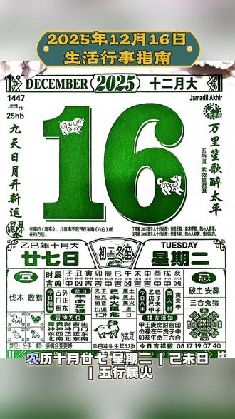 2025年12月16日|农历十月廿七 星期二 | 己未日 | 五行属火#每日分享 #老黄历 #五行能量