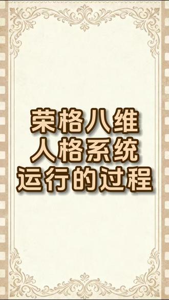 人格系统运行的过程 #荣格八维