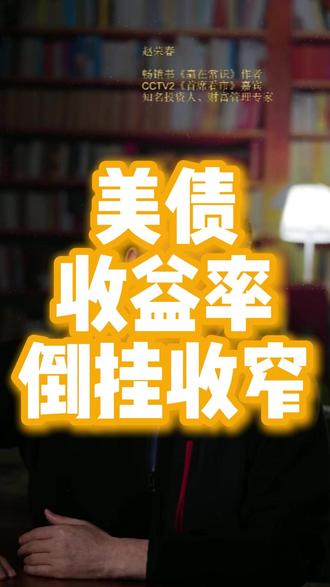 美债收益率倒挂收窄,衰退警报解除? #美债收益率倒挂 #美国经济软着陆 #美联储政策 #全球资金流向