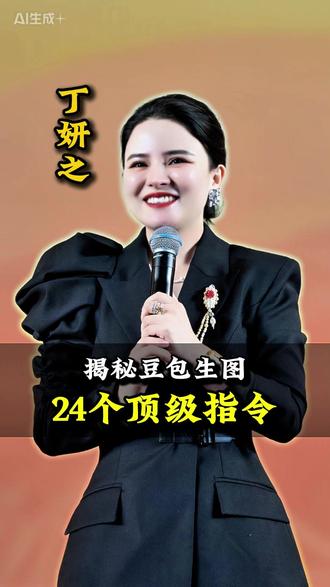 豆包生图24个顶级指令 #AI #豆包 #提示词 #丁妍之