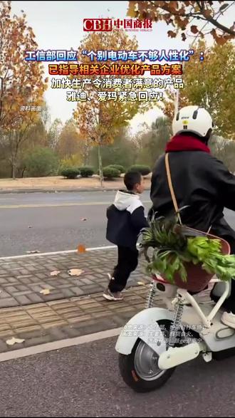 工信部回应“个别电动车不够人性化”: 已指导相关企业优化产品方案,加快生产令消费者满意的产品,雅迪、爱玛紧急回应!#电动车 #新国标电动车 #工信部 #小电驴 #关注
