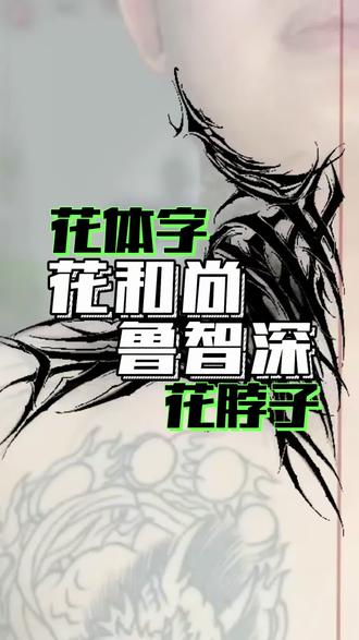 听着花和尚鲁智深
画着花体字花脖子
#花体字 #花体字设计 #花体字手稿 #花和尚鲁智深 #评书水浒传