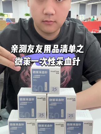 亲测友友用品清单之微策一次性采血针#一次性采血针 #微策 #采血针 #友友用品清单
