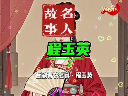 每天分享一位名人#名人名言 #名人#名人程玉英
