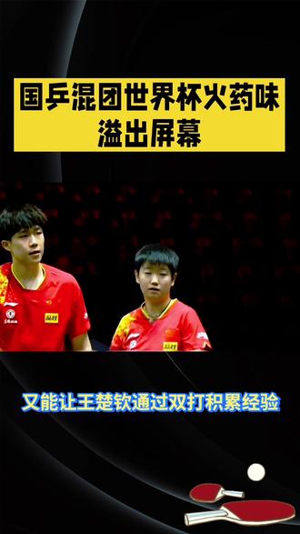 国乒混团世界杯:奥运前哨战打响#国乒 #混团