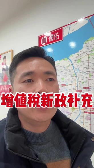 房地产增值税新政补充说明~ #房产干货 #房地产销售日常 #房产中介 #实话实说传递正能量 #楼市房产