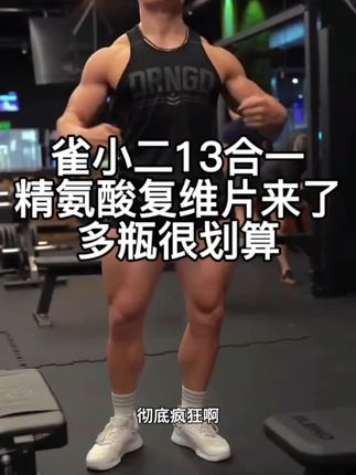 您点开看看三瓶六瓶才这个价#精氨酸 #雀小二 #复合维生素 #补剂 #健身补剂