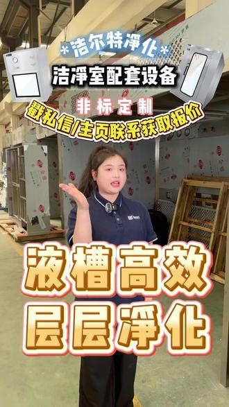 液槽高效 层层净化 #负压称量室 #负压称量室厂家 #负压称量室安装 #源头厂家直供 #净化设备源头厂家 #净化车间#洁净车间#无尘车间#洁净厂房#洁净室#生产车间#万级无尘车间#无尘室#无尘洁净室#万级洁净室洁净车间#无尘净化车间#医用#医药#医院#生产制造医用#医疗#医疗器械车间#药厂#药厂微生物实验室#制药厂#pcr实验室#实验室#种植室#动物实验室#供应室#核医学#化验室#无菌室#微生物实验室#消毒室#医院手术室#制药行业#医药车间#生物#微生物#制药车间#二级实验室#bsl3实验室#微生物室#细胞房#霉菌实验室#隔离实验室#细胞实验#研究实验室#三类医疗器械#医疗生物#医学微生物#诊室#医院实验室#医药洁净厂#生物制药#治疗室#icu#诊所#门诊部#医院#病房#手术室#方舱医院#消毒室#微生物室#细胞房#治疗室#植发手术室#万级手术室#口腔科消毒室#口腔门诊部#牙科#隔离区#隔离病房#检验科医疗#整形医院#口罩厂#微生物实验室#包装车间#包装净化车间#电子车间#涂装车间#净化房#净化间#液晶行业#化验室#设备间#实验室#电子厂#生物车间#注塑车间#制衣车间#有机车间#数控车间#电机厂#电子净化车间#喷涂车间#石墨车间#机械车间#加工车间#化工厂#机电行业#食品#食品厂#食品工厂#食堂食品#酒店包间#食品车间#食品加工车间#食品生产车间#月饼厂#蛋糕店#裱花间#食品行业#化工厂#食堂#食用菌#羊肚菌#饮料车间#食品加工厂#灭菌负压称量室优势#负压称量室验证#负压称量室哪家好#负压称量室使用说明书#负压称量室价格#负压称量室厂家#负压称量室记录##负压称量室标准#负压称量罩