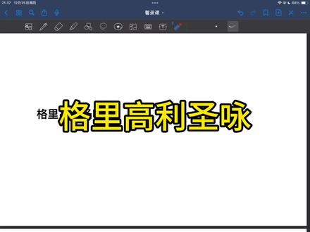 27音乐考研:格里高利圣咏讲解
格里高利圣咏 梳理 带背#音乐考研#音乐史#西方音乐史#馨音乐考研 #首师大音乐考研