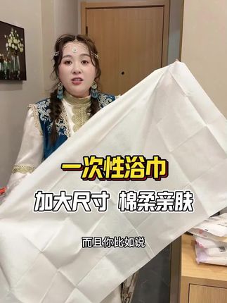 带娃暑假住民宿、露营,卫生第一!一次性浴巾备起来,大张又厚实,吸水快还不掉絮用完直接扔,不用洗不用晒,省心又省力,把时间留给陪娃看风景~ #好物推荐#一次性浴巾 #出行必备