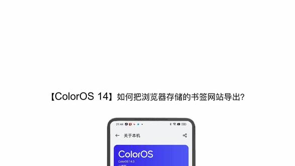 【ColorOS 14】如何把浏览器存储的书签网站导出?#ColorOS14 #OPPO #手机教程